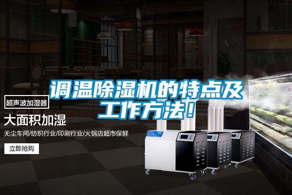 調溫除濕機的特點及工作方法！