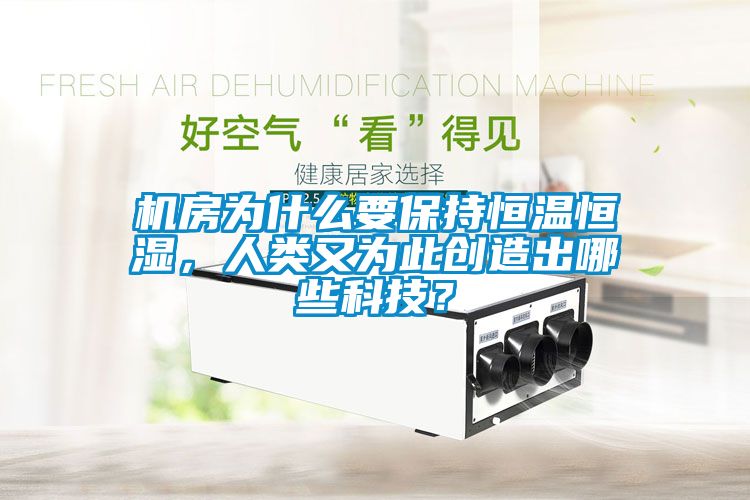 機房為什么要保持恒溫恒濕，人類又為此創(chuàng)造出哪些科技？
