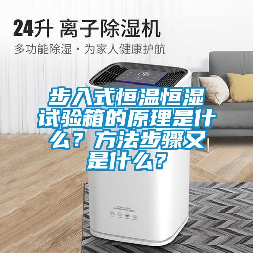 步入式恒溫恒濕試驗箱的原理是什么？方法步驟又是什么？