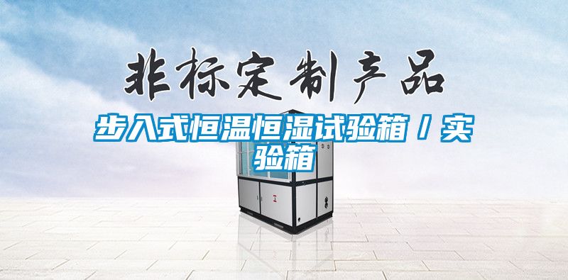 步入式恒溫恒濕試驗箱／實(shí)驗箱