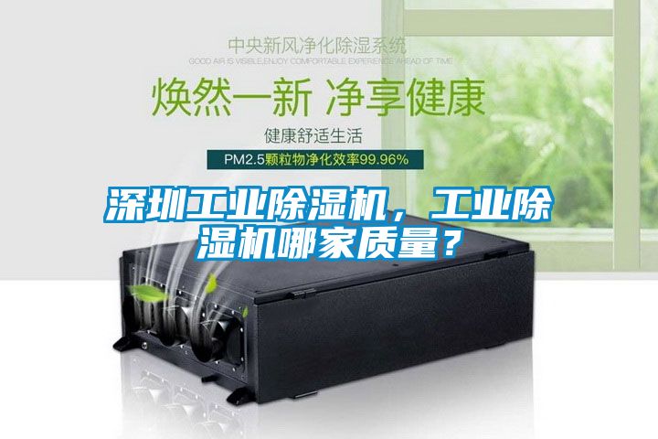 深圳工業(yè)除濕機(jī)，工業(yè)除濕機(jī)哪家質(zhì)量？