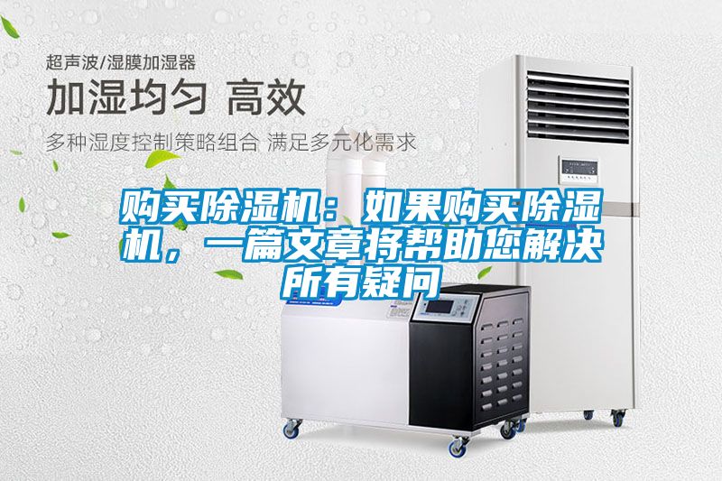 購買除濕機：如果購買除濕機，一篇文章將幫助您解決所有疑問