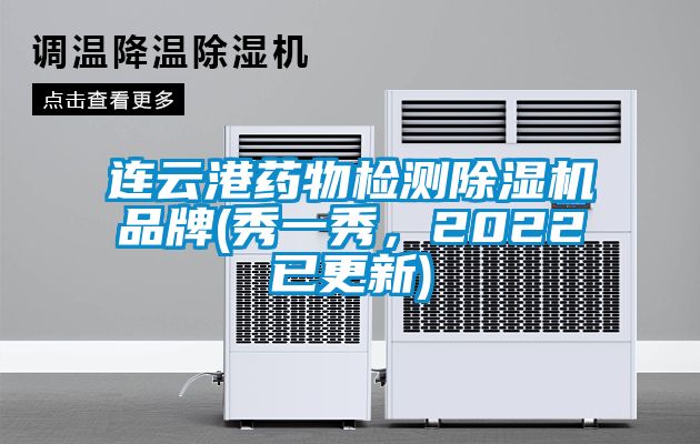 連云港藥物檢測除濕機(jī)品牌(秀一秀，2022已更新)