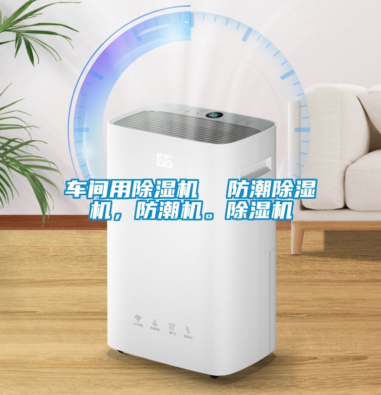車間用除濕機  防潮除濕機，防潮機。除濕機