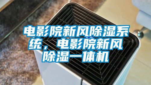 電影院新風除濕系統，電影院新風除濕一體機