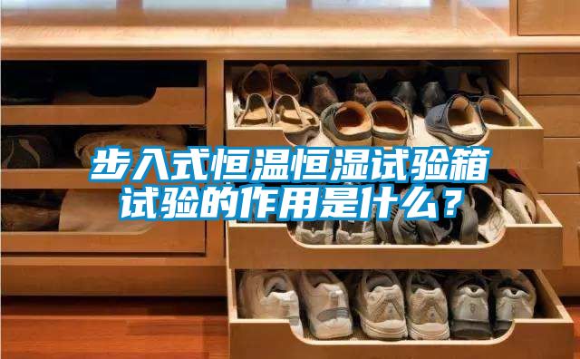 步入式恒溫恒濕試驗箱試驗的作用是什么？