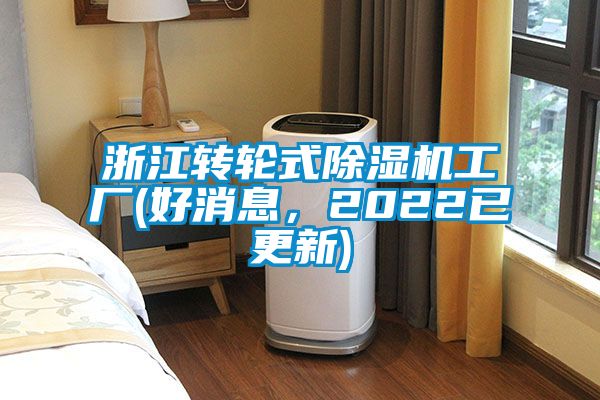浙江轉輪式除濕機工廠(好消息，2022已更新)