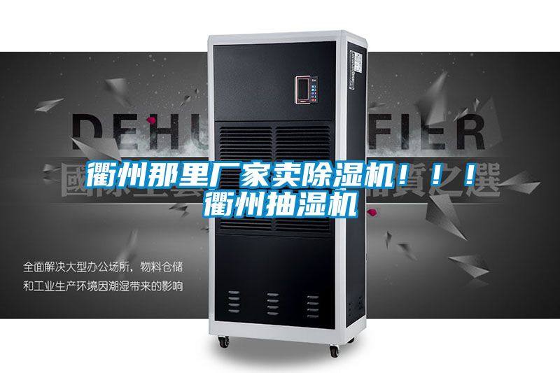衢州那里廠家賣除濕機?。。♂橹莩闈駲C