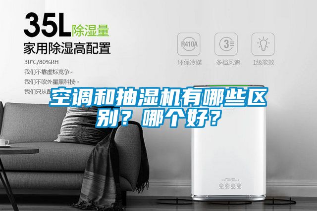空調和抽濕機有哪些區別？哪個好？