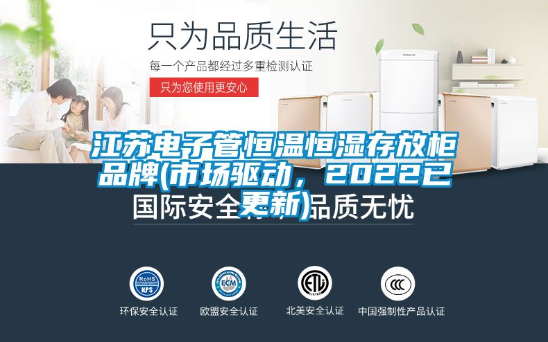 江蘇電子管恒溫恒濕存放柜品牌(市場驅(qū)動(dòng)，2022已更新)