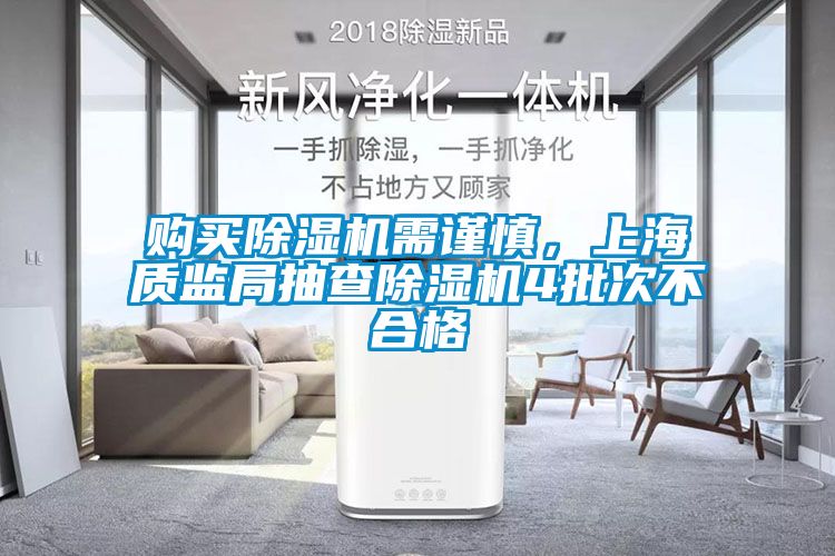 購買除濕機需謹慎，上海質(zhì)監(jiān)局抽查除濕機4批次不合格