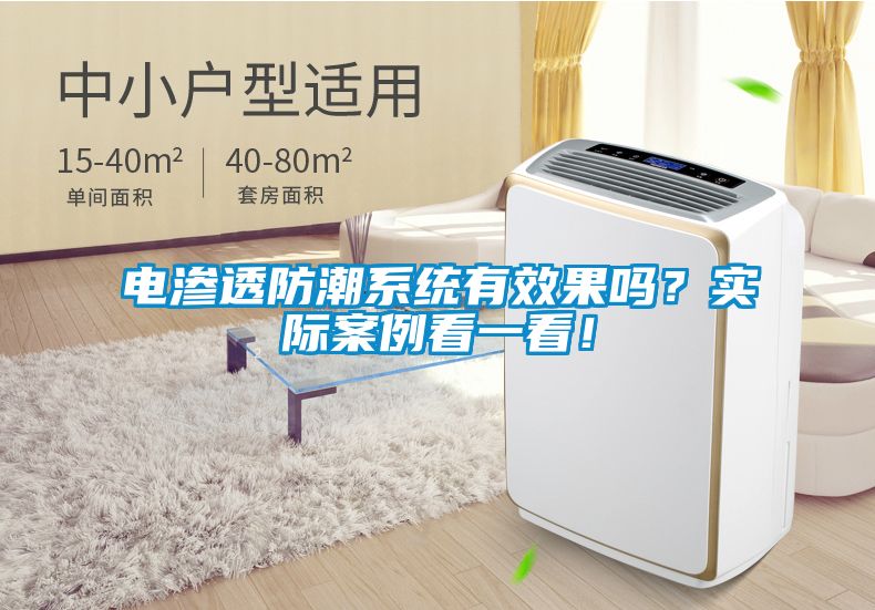 電滲透防潮系統有效果嗎？實際案例看一看！