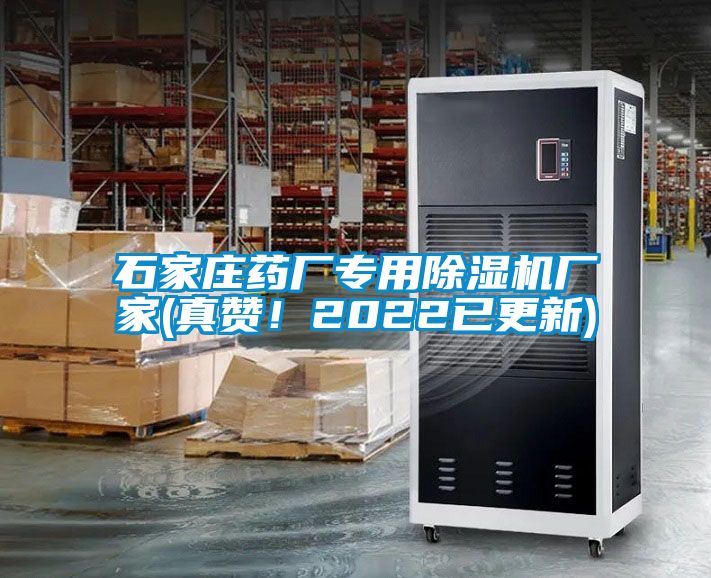 石家莊藥廠專用除濕機廠家(真贊！2022已更新)
