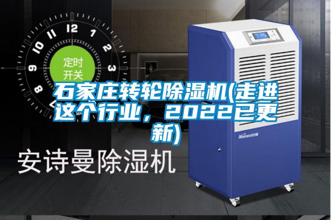 石家莊轉輪除濕機(走進這個行業，2022已更新)
