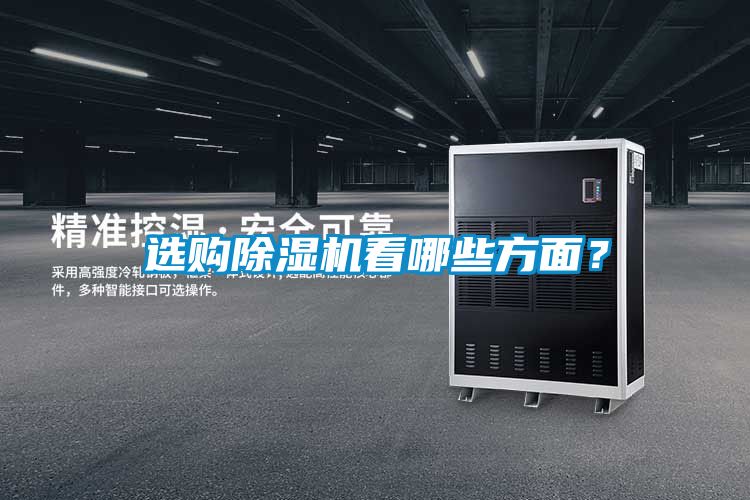 選購(gòu)除濕機(jī)看哪些方面？