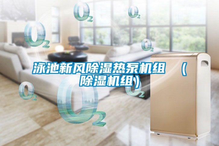 泳池新風(fēng)除濕熱泵機組 （除濕機組）