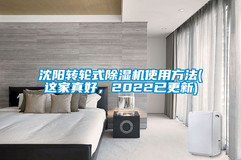 沈陽轉輪式除濕機使用方法(這家真好，2022已更新)