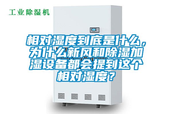 相對濕度到底是什么，為什么新風和除濕加濕設備都會提到這個相對濕度？