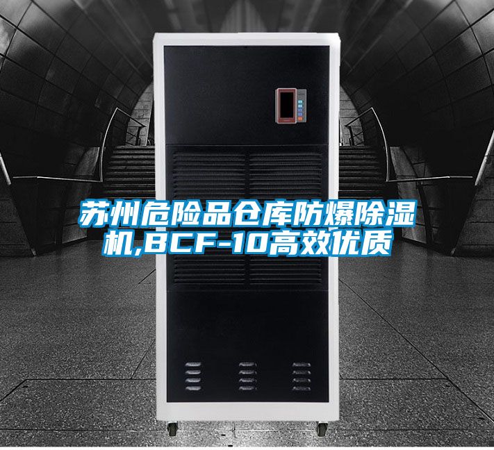 蘇州危險品倉庫防爆除濕機,BCF-10高效優(yōu)質