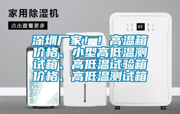 深圳廠家??！高溫箱價格、小型高低溫測試箱、高低溫試驗箱價格、高低溫測試箱