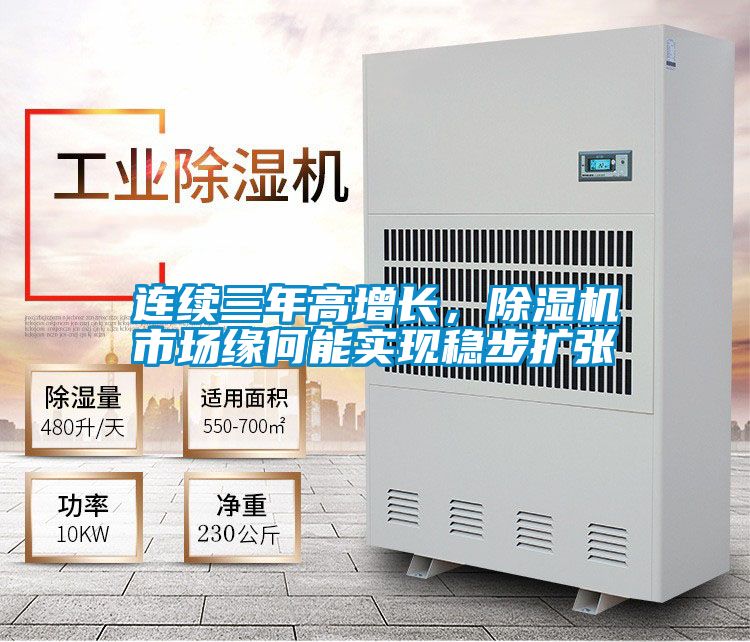 連續三年高增長，除濕機市場緣何能實現穩步擴張