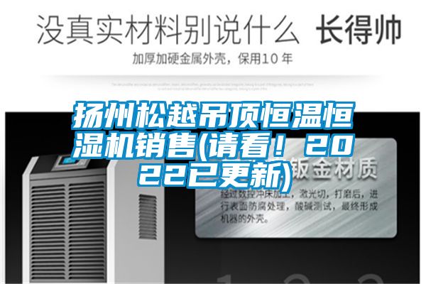 揚州松越吊頂恒溫恒濕機銷售(請看！2022已更新)