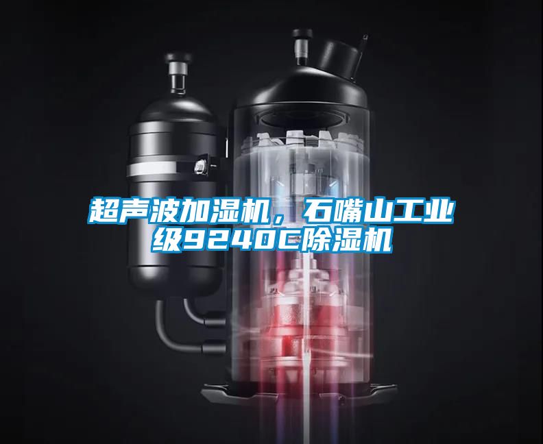 超聲波加濕機(jī)，石嘴山工業(yè)級(jí)9240C除濕機(jī)