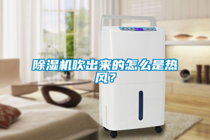 除濕機吹出來的怎么是熱風？