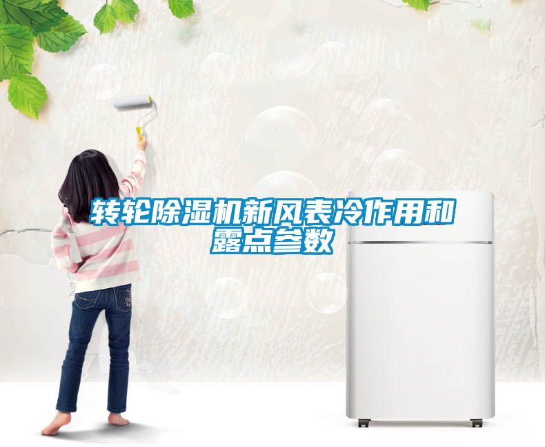轉(zhuǎn)輪除濕機(jī)新風(fēng)表冷作用和露點(diǎn)參數(shù)