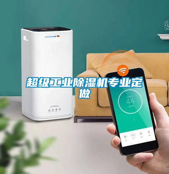 超級工業除濕機專業定做