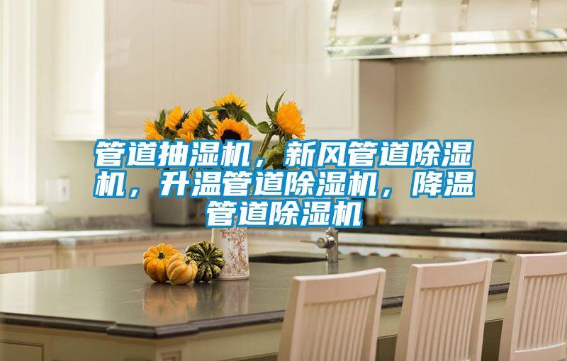 管道抽濕機(jī)，新風(fēng)管道除濕機(jī)，升溫管道除濕機(jī)，降溫管道除濕機(jī)