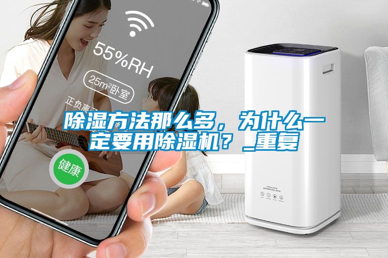 除濕方法那么多，為什么一定要用除濕機？_重復(fù)