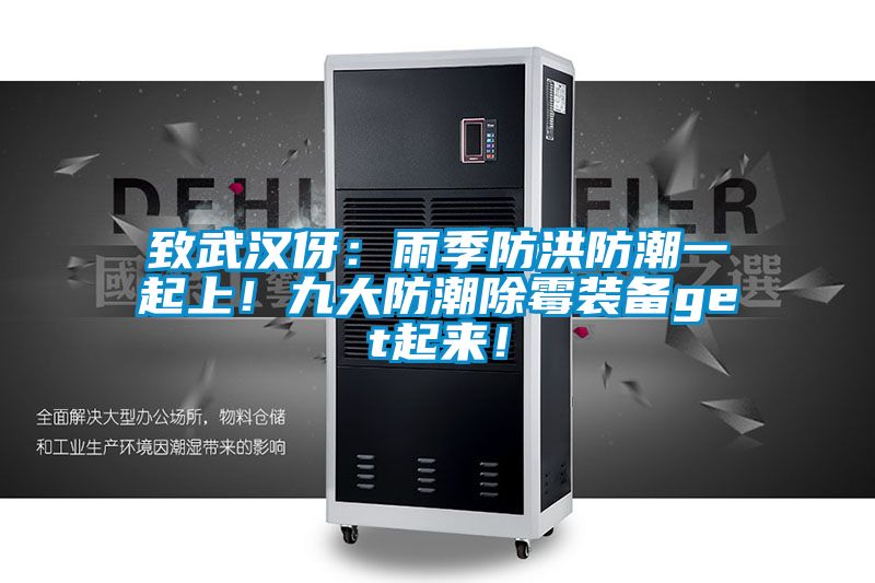 致武漢伢：雨季防洪防潮一起上！九大防潮除霉裝備get起來！
