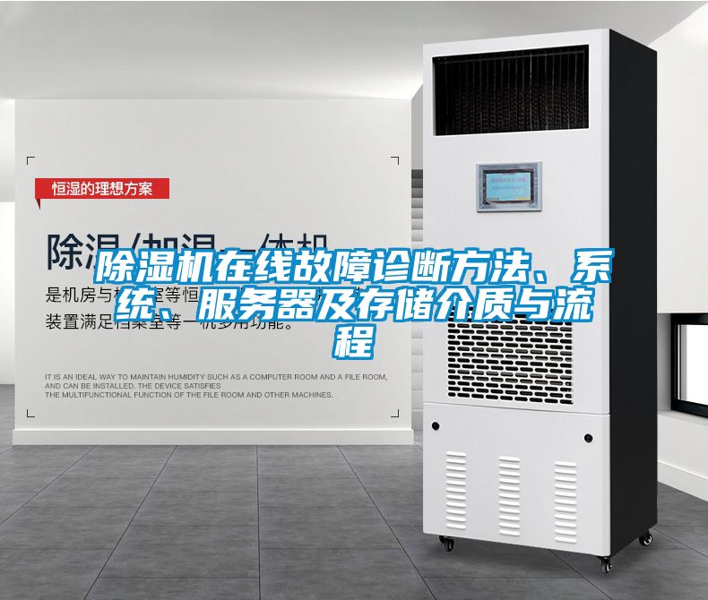 除濕機在線故障診斷方法、系統、服務器及存儲介質與流程