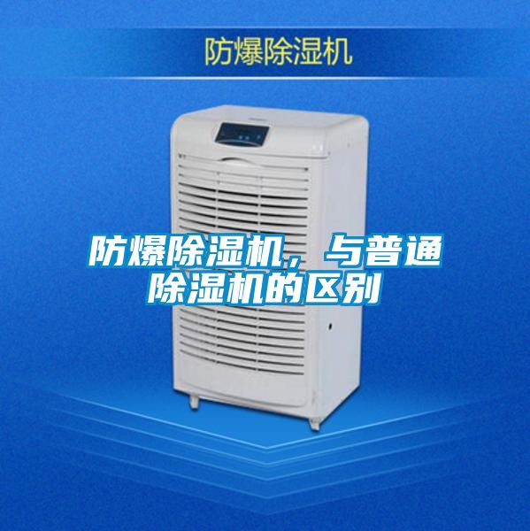 防爆除濕機，與普通除濕機的區別
