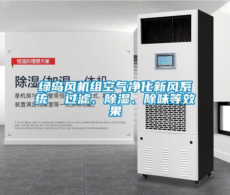 綠島風(fēng)機組空氣凈化新風(fēng)系統(tǒng)  過濾、除濕、除味等效果