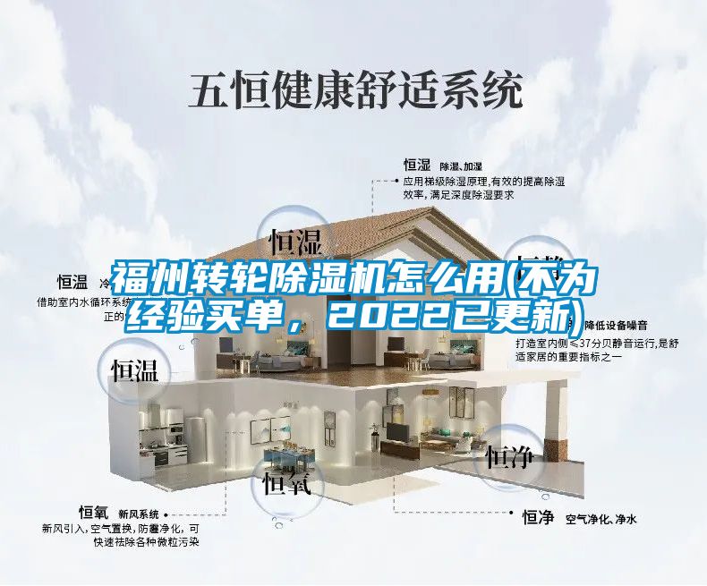 福州轉輪除濕機怎么用(不為經驗買單，2022已更新)