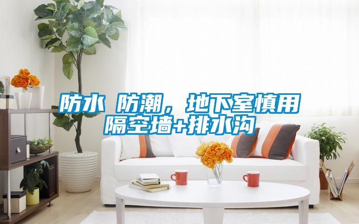 防水≠防潮，地下室慎用隔空墻+排水溝