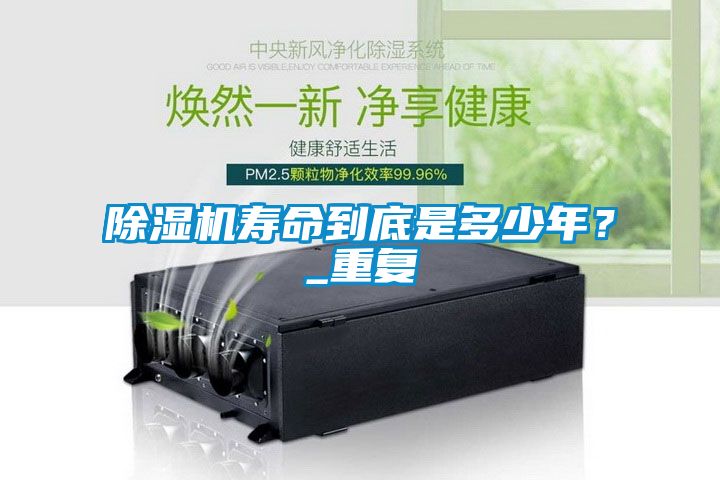 除濕機壽命到底是多少年？_重復