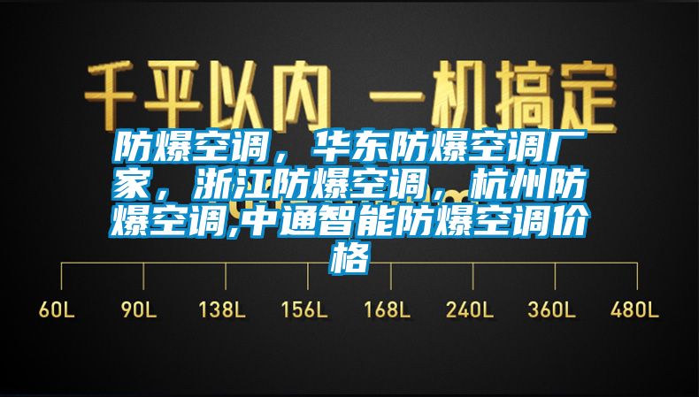 防爆空調，華東防爆空調廠家，浙江防爆空調，杭州防爆空調,中通智能防爆空調價格