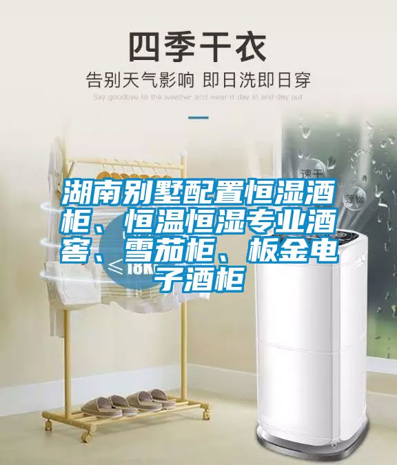 湖南別墅配置恒濕酒柜、恒溫恒濕專業酒窖、雪茄柜、板金電子酒柜