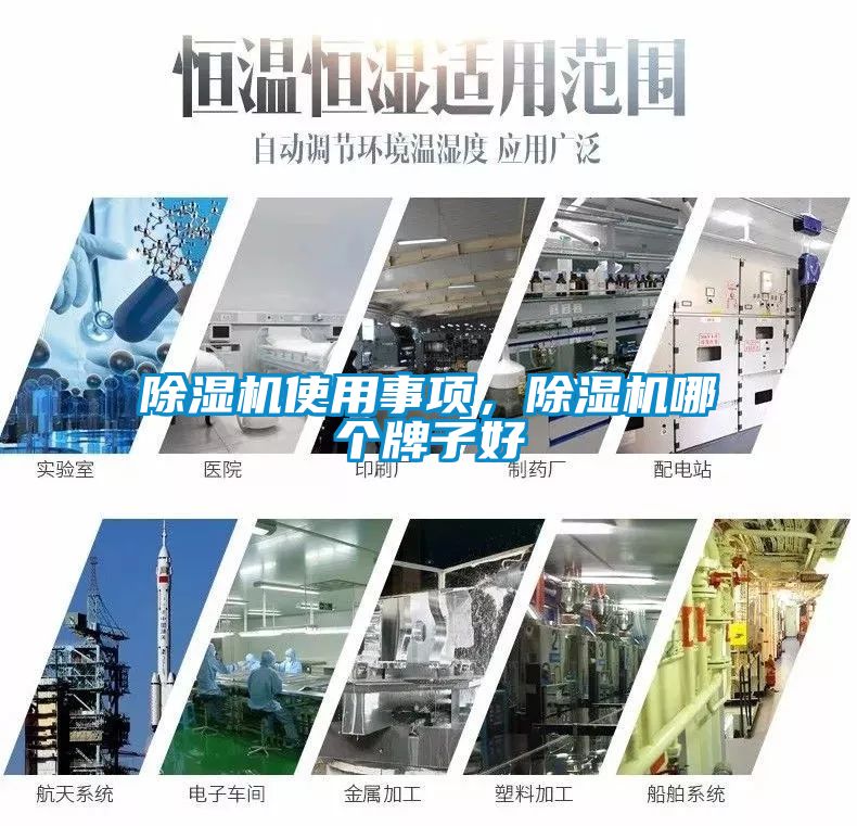 除濕機使用事項，除濕機哪個牌子好
