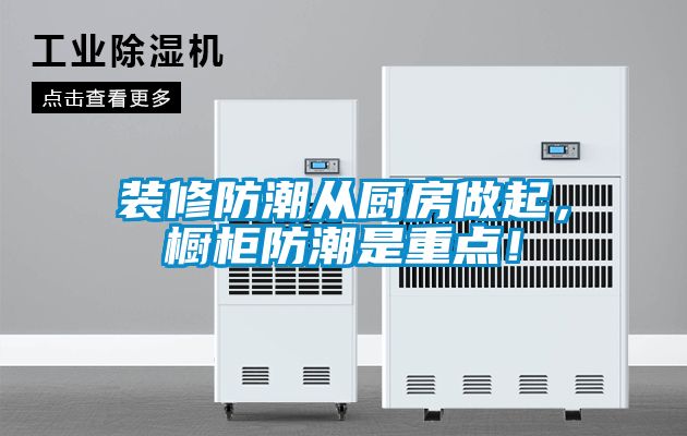 裝修防潮從廚房做起，櫥柜防潮是重點！