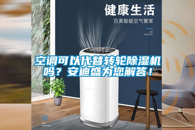 空調可以代替轉輪除濕機嗎？安迪盛為您解答！
