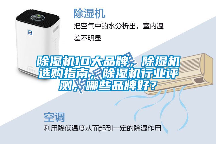 除濕機10大品牌，除濕機選購指南，除濕機行業評測，哪些品牌好？