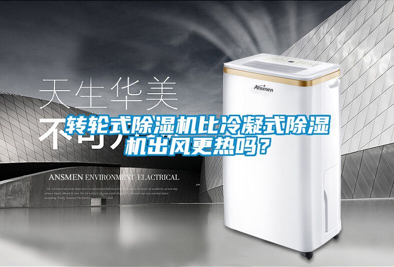 轉輪式除濕機比冷凝式除濕機出風更熱嗎？