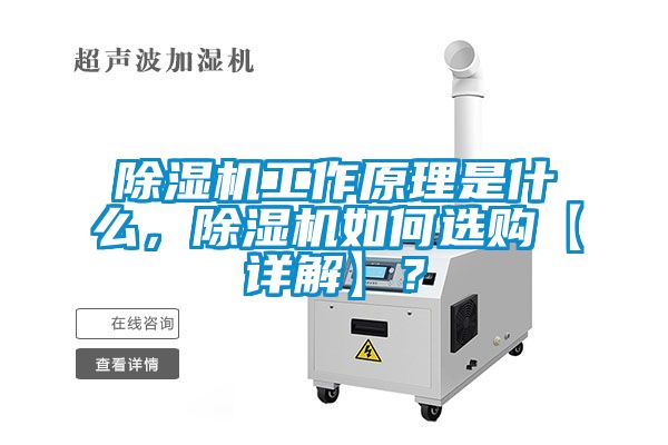除濕機(jī)工作原理是什么，除濕機(jī)如何選購【詳解】？