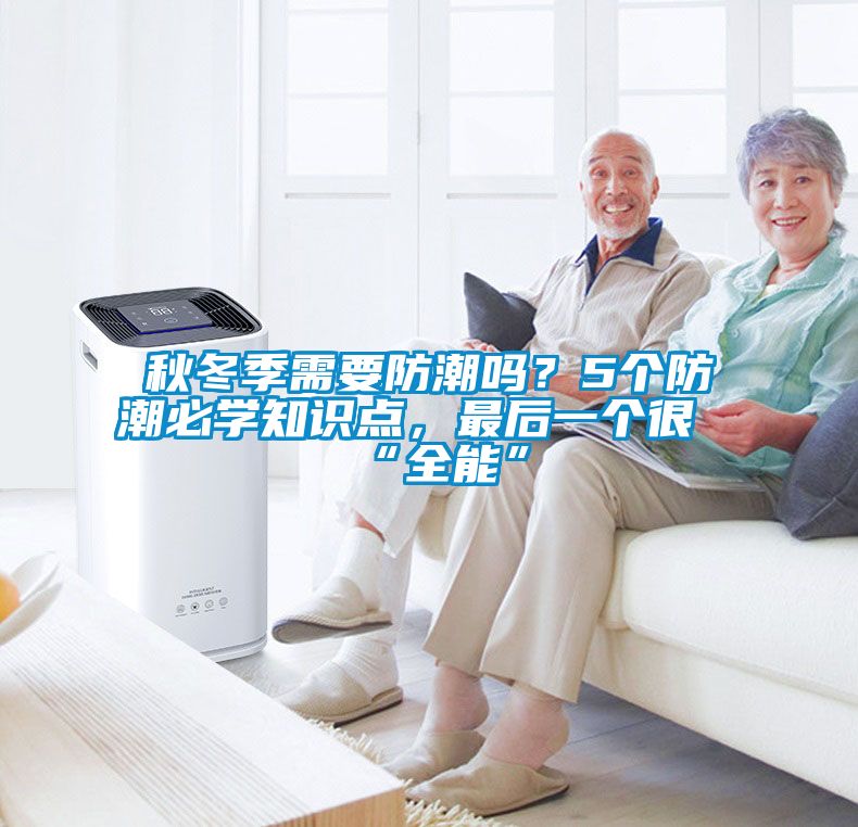 秋冬季需要防潮嗎？5個防潮必學知識點，最后一個很“全能”
