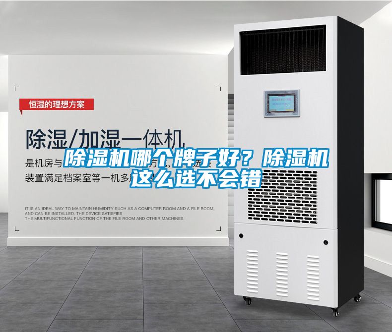 除濕機哪個牌子好？除濕機這么選不會錯