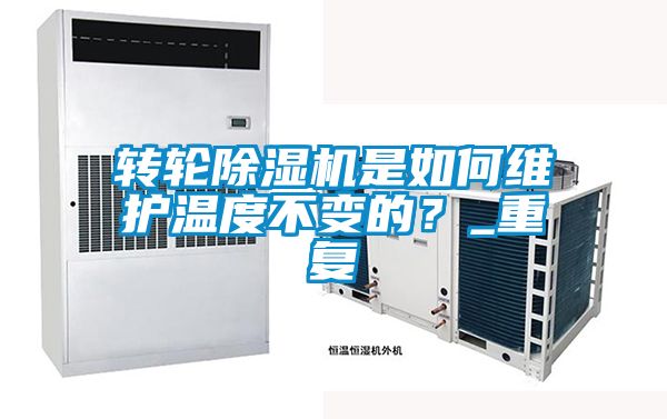 轉(zhuǎn)輪除濕機是如何維護(hù)溫度不變的？_重復(fù)